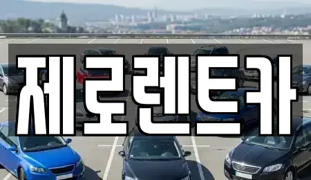 경남 함안군 가야읍 렌트카 전문 제로렌트카