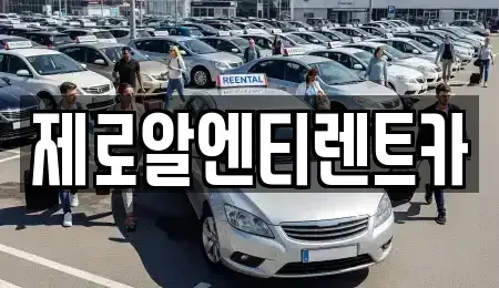 경남 함안군 가야읍 렌트카 전문 제로알엔티렌트카