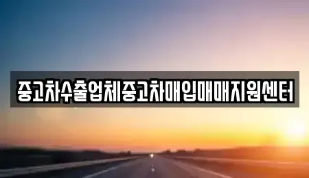 경남 함안군 가야읍 중고차 전문 중고차수출업체중고차매입매매지원센터
