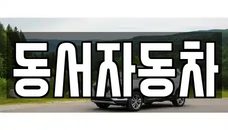 경북 경주시 황용동 단기렌트카,중고차매입,중고차매매,중고차,렌트카,장기렌트카