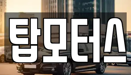 경북 구미시 선기동 중고차매입 전문 탑모터스