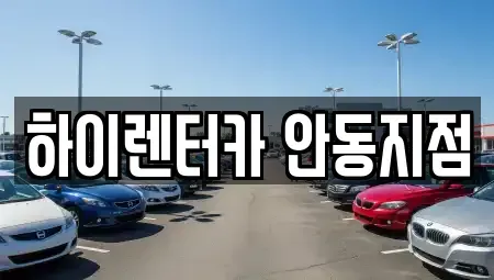 경북 안동시 광석동 렌트카 전문 하이렌터카 안동지점