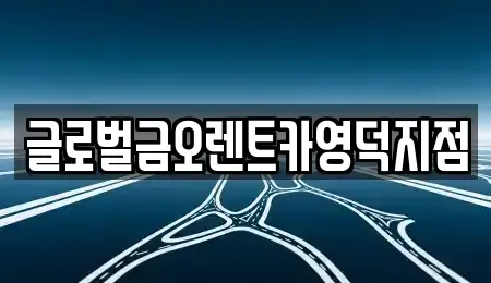 경북 영덕군 영해면 렌트카 전문 글로벌금오렌트카영덕지점