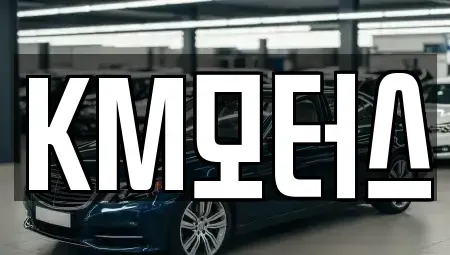 경북 영주시 문수면 중고차 전문 KM모터스