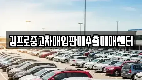 경북 영주시 문수면 중고차 전문 김프로중고차매입판매수출매매센터