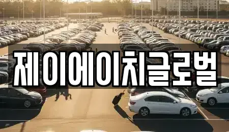 경북 영주시 문수면 중고차 전문 제이에이치글로벌