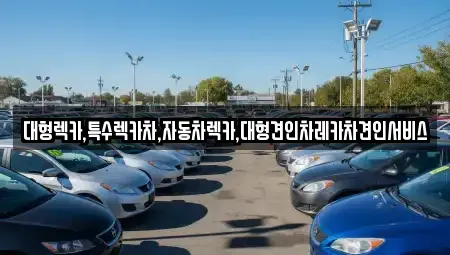 경북 영주시 문수면 중고차매입 전문 대형렉카,특수렉카차,자동차렉카,대형견인차레카차견인서비스