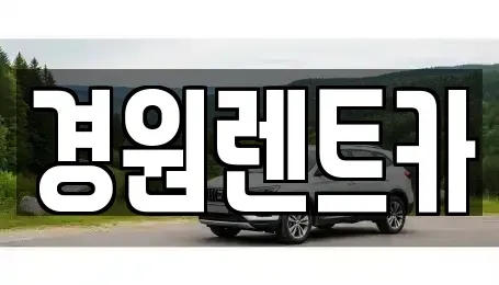 경북 영주시 문정동 렌트카 전문 경원렌트카