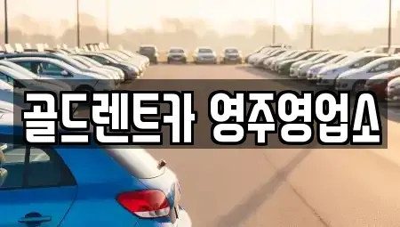 경북 영주시 문정동 렌트카 전문 골드렌트카 영주영업소