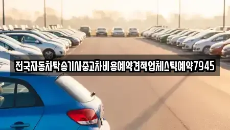 경북 영주시 문정동 중고차 전문 전국자동차탁송기사중고차비용예약견적업체스틱예약7945