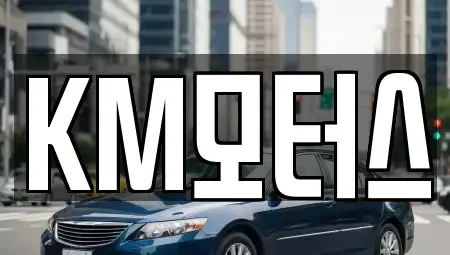 경북 영주시 문정동 중고차매매 전문 KM모터스