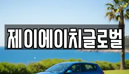 경북 영주시 문정동 중고차매매,단기렌트카,중고차매입,장기렌트카,중고차,렌트카