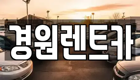 경북 영주시 안정면 렌트카 전문 경원렌트카