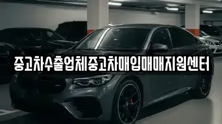 경북 영천시 과전동 중고차 전문 중고차수출업체중고차매입매매지원센터