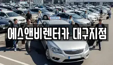 경북 영천시 단기렌트카 전문 에스앤비렌터카 대구지점