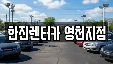 경북 영천시 렌트카 전문 한진렌터카 영천지점