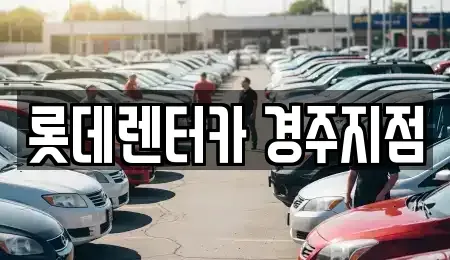 경북 영천시 장기렌트카 전문 롯데렌터카 경주지점