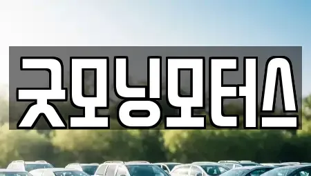 경북 영천시 중고차매매 전문 굿모닝모터스