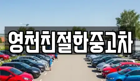 경북 영천시 중고차매매 전문 영천친절한중고차