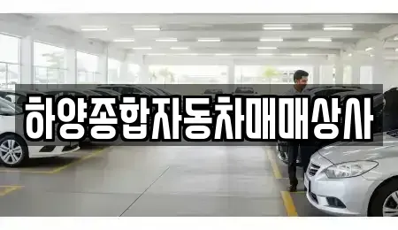 경북 영천시 중고차매매 전문 하양종합자동차매매상사