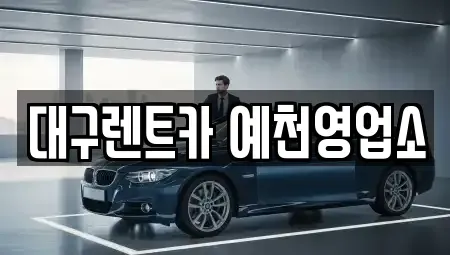 경북 예천군 렌트카 전문 대구렌트카 예천영업소