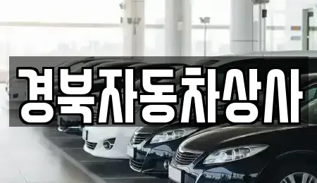 경북 예천군 장기렌트카,중고차,렌트카,단기렌트카,중고차매입,중고차매매