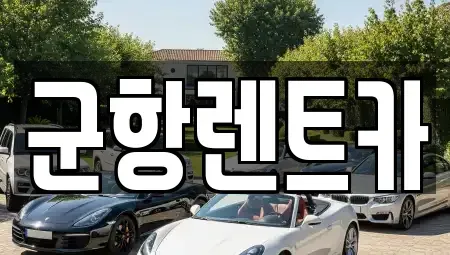 경상남도 거제시 장평동 렌트카 전문 군항렌트카