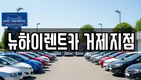 경상남도 거제시 장평동 렌트카 전문 뉴하이렌트카 거제지점