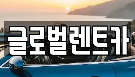 경상남도 밀양시 가곡동 렌트카 전문 글로벌렌트카