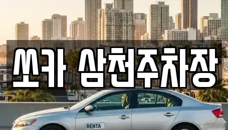 경상남도 밀양시 가곡동 렌트카 전문 쏘카 삼천주차장