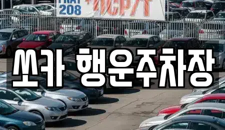 경상남도 밀양시 가곡동 렌트카 전문 쏘카 행운주차장