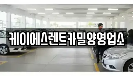 경상남도 밀양시 가곡동 렌트카 전문 케이에스렌트카밀양영업소