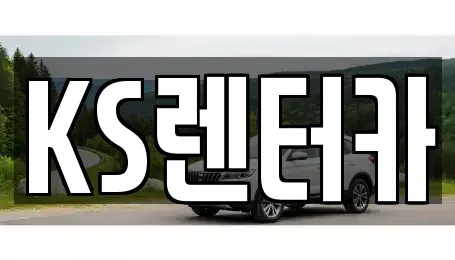 경상남도 밀양시 렌트카 전문 KS렌터카