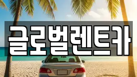 경상남도 밀양시 렌트카,단기렌트카,장기렌트카,중고차,중고차매매,중고차매입