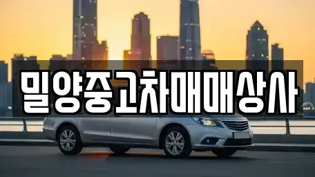 경상남도 밀양시 중고차 전문 밀양중고차매매상사