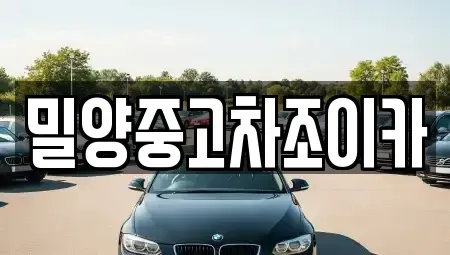 경상남도 밀양시 중고차 전문 밀양중고차조이카