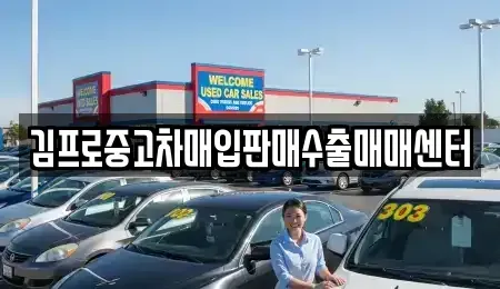 경상남도 밀양시 중고차매입 전문 김프로중고차매입판매수출매매센터