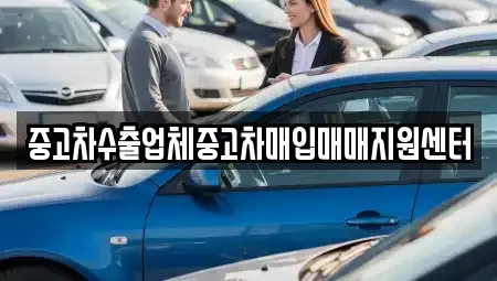 경상남도 밀양시 중고차매입 전문 중고차수출업체중고차매입매매지원센터