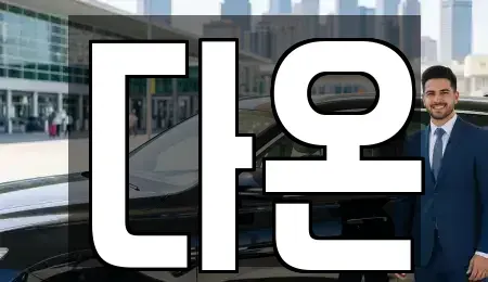 경상남도 사천시 축동면 중고차 전문 다온