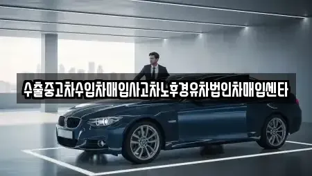 경상남도 사천시 축동면 중고차매입 전문 수출중고차수입차매입사고차노후경유차법인차매입센타