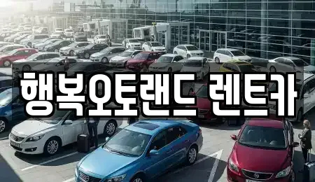 경상남도 양산시 다방동 장기렌트카,중고차,렌트카,단기렌트카,중고차매입,중고차매매