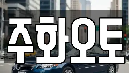 경상남도 양산시 다방동 중고차 전문 주화오토