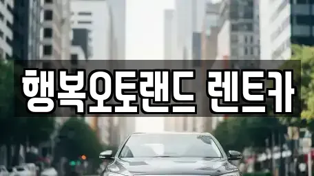 경상남도 양산시 렌트카 전문 행복오토랜드 렌트카
