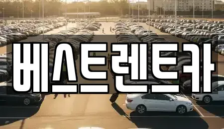 경상남도 창원시 마산합포구 반월동 렌트카 전문 베스트렌트카