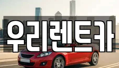 경상남도 창원시 마산합포구 반월동 렌트카 전문 우리렌트카