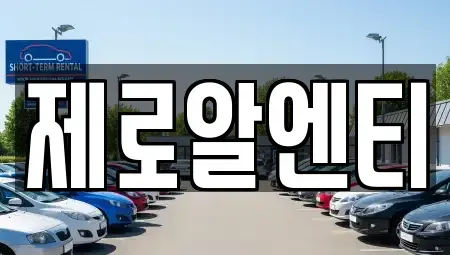경상남도 창원시 마산합포구 반월동 렌트카 전문 제로알엔티