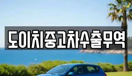 경상남도 창원시 마산합포구 서성동 중고차 전문 도이치중고차수출무역