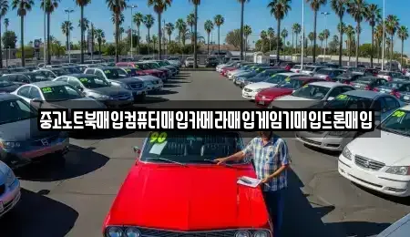 경상남도 창원시 마산합포구 서성동 중고차 전문 중고노트북매입컴퓨터매입카메라매입게임기매입드론매입