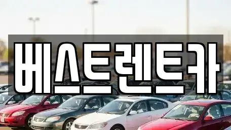 경상남도 창원시 마산합포구 신흥동 렌트카 전문 베스트렌트카