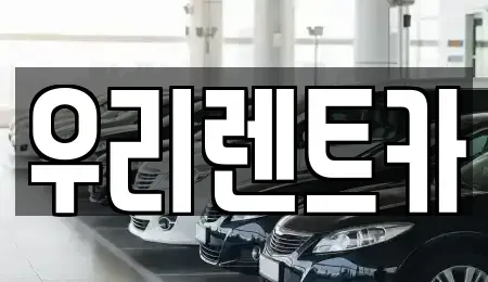 경상남도 창원시 마산합포구 신흥동 렌트카 전문 우리렌트카